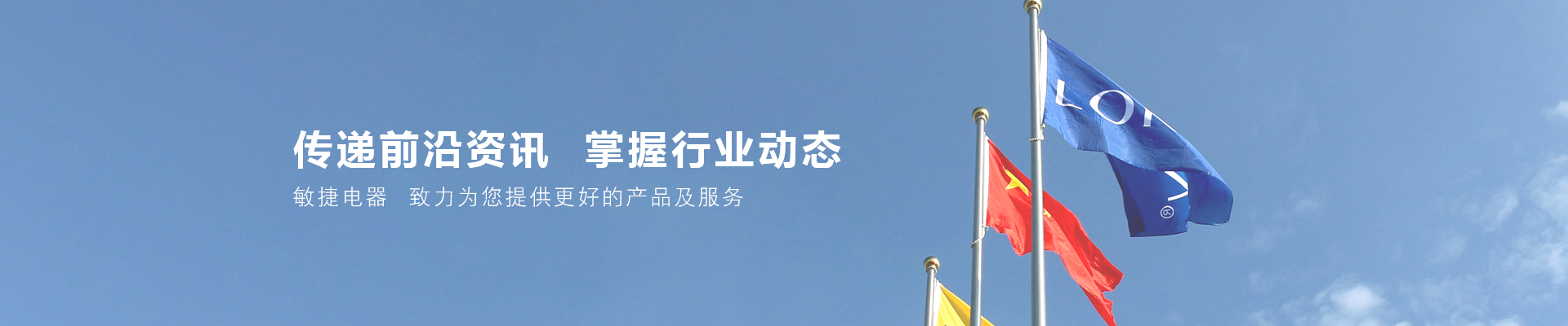 敏捷電器banner 敏捷電器banner