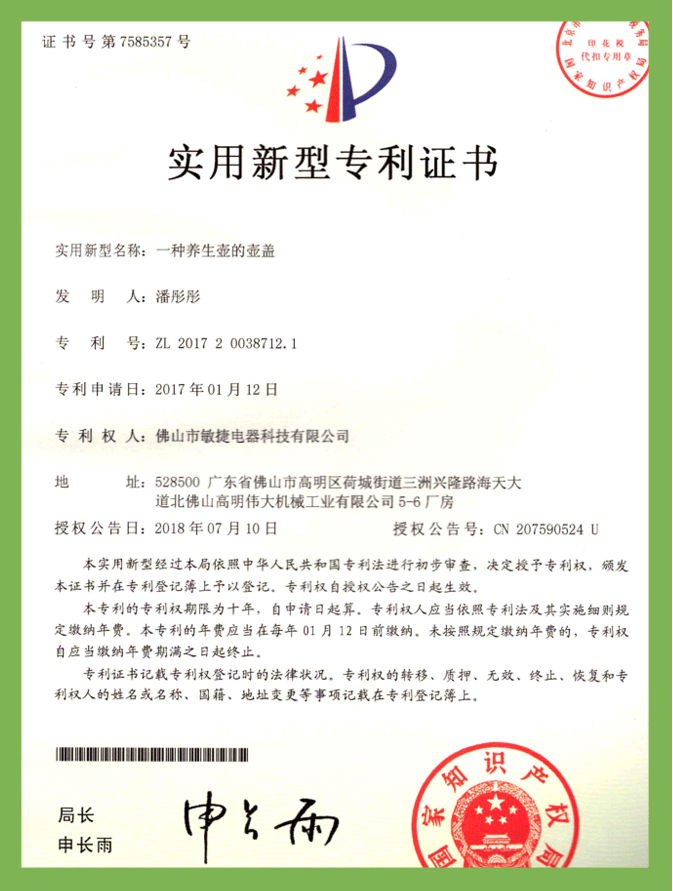 一種養(yǎng)生壺的壺蓋專利（實(shí)用新型）專利證書(shū)