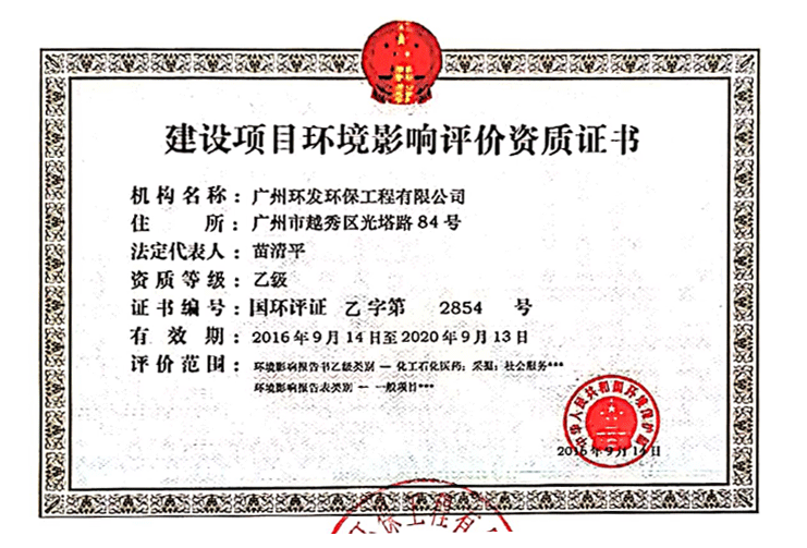 環境影響評價資質證書
