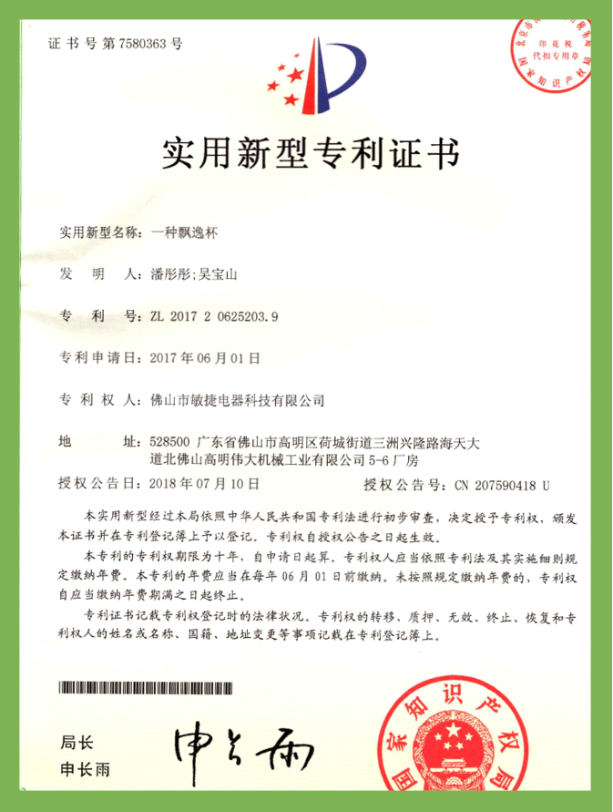 一種飄逸杯專利證書（實(shí)用新型）